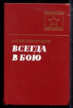 Белобородов А.П. - Всегда в бою | Серия: Военные мемуары. - 1978