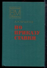 Крылов А.И. - По приказу ставки | Серия: Военные мемуары. - 1977