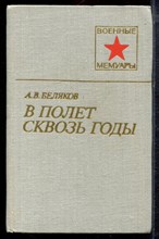 Беляков А.Н. - В полет сквозь годы | Серия: Военные мемуары. - 1981