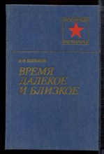Коньков В.Ф. - Время далекое и близкое | Серия: Военные мемуары. - 1985
