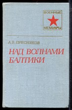 Пресняков А.В. - Над волнами Балтики | Серия: Военные мемуары. - 1979