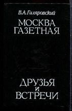 Гиляровский В.А. - Москва газетная: Друзья и встречи - 1989