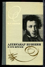 Иванов В.Н. - Александр Пушкин и его время | Историческое повествование. - 1977