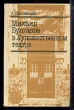 Смелянский А. - Михаил Булгаков в Художественном театре - 1989
