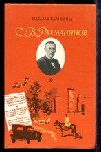 Калинина Н. - С.В. Рахманинов - 1989