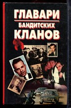 Главари бандитских кланов - 1997