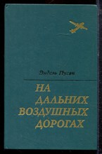 Пусэп Э. - На дальних воздушных дорогах - 1975