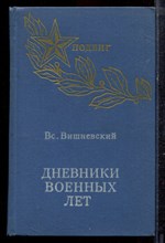 Вишневский Вс. - Дневники военных лет - 1974 Вишневский Вс. - Дневники военных лет - 1974