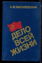 Василевский А.М. - Дело всей жизни - 1988