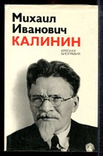 Михаил Иванович Калинин | Краткая биография. - 1975