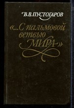 Пустогаров В.В. - С пальмовой ветвью мира - 1993