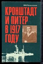 Раскольников Ф.Ф. - Кронштадт и Питер в 1917 году - 1990