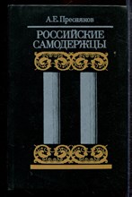 Пресняков А.Е. - Российские самодержцы - 1990