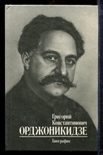Кириллов В.С., Свердлов А.Я. - Григорий Константинович Орджоникидзе | Биография. - 1986 Кириллов В.С., Свердлов А.Я. - Григорий Константинович Орджоникидзе | Биография. - 1986