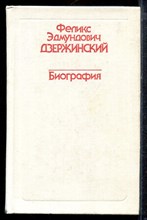 Феликс Эдмундович Дзержинский | Биография. - 1977