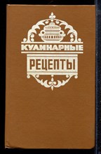 Кулинарные рецепты - 1993