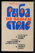 Усов В.В. - Рыба на вашем столе - 1979
