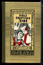 Мы строим дом | Книга для молодой семьи. - 1981