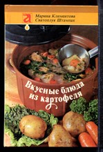 Климентова М., Штампах С. - Вкусные блюда из картофеля - 1989
