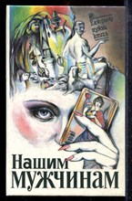 Демитриенко В.А., Шишлянников С.М. - Нашим мужчинам | Малая энциклопедия для мужчин. - 1993