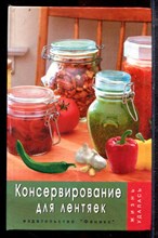 Плотникова Т.В. - Консервирование для лентяек - 2005