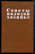 Советы молодой хозяйке - 1991