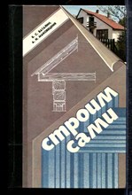 Баталин Б.С., Маковецкий А.И. - Строим сами | Постройки на саовом участке. - 1989