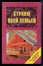 Зезерский К.И. - Строим всей семьей - 1996