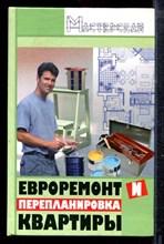 Зорин А.А. - Евроремонт и перепланировка квартиры - 2008