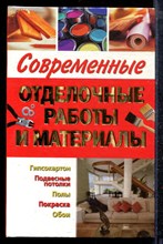 Современные отделочные работы и материалы - 2006