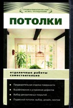 Волина Н.В. - Потолки - 2008