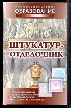 Штукатур-отделочник - 2009