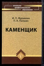 Журавлев И.П., Лапшин П.А. - Каменщик - 2008