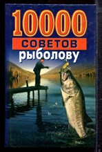 1000 советов рыболову - 2007