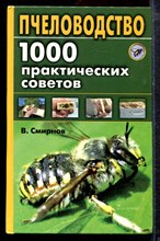 Смирнов В. - Пчеловодство: 1000 практических советов: Энциклопедия пчеловода - 2004