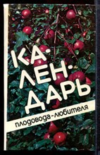 Михеев А.М., Ефимова Н.В., Петров Ю.А. - Календарь плодовода-любителя - 1989