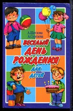 Щеглова А., Сургаева А. - Веселый день рождения для детей - 2007