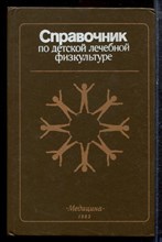 Справочник по детской лечебной физкультуре - 1983