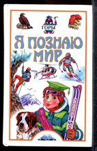 Горы | Серия: Я познаю мир. - 2001 Горы | Серия: Я познаю мир. - 2001