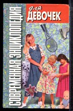 Современная энциклопедия для девочек - 2000 Современная энциклопедия для девочек - 2000