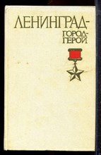Зубаков В.Е. - Ленинград - город-герой - 1981