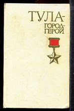 Галицан А.С., Муриев Д.З. - Тула - город-герой - 1981