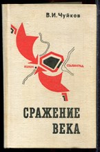 Чуйков В.И. - Сражение века - 1975 Чуйков В.И. - Сражение века - 1975