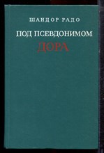 Радо Ш. - Под псевдонимом Дора - 1978