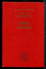 Голяков С., Понизовский В. - Голос Рамзая - 1976