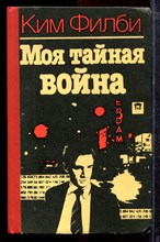 Филби К. - Моя тайная война - 1989