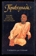 Сатсварупа дас Госвами - Прабхупада. Человек святой, его жизнь, его наследие - 1993