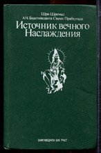 Бхактиведанта Свами Прабхупада - Источник вечного наслаждения - 1992