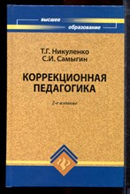 Никуленко Т.Г., Самыгин С.И. - Коррекционная педагогика - 2009 Никуленко Т.Г., Самыгин С.И. - Коррекционная педагогика - 2009