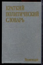 Краткий политический словарь - 1989 Краткий политический словарь - 1989